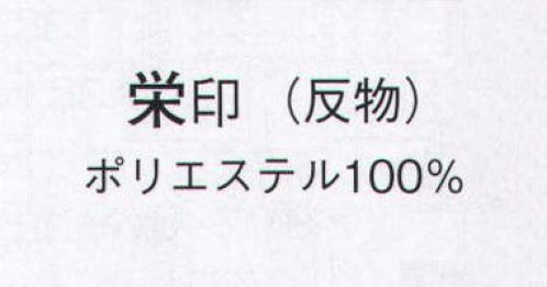 日本の歳時記 1507 無地綸子 栄印（反物） ※この商品は反物です。 サイズ／スペック